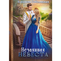 Нечаянная невеста. Соболянская Е.В.