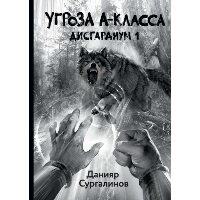 Угроза A-класса. Сугралинов Д.С.