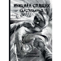 Инициал Спящих. Сугралинов Д.С.