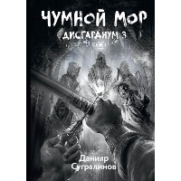 Сугралинов Д.С. Чумной мор