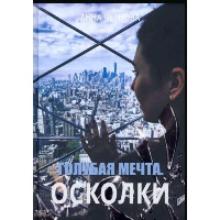 Голубая мечта. Осколки. Чернова А.Г.