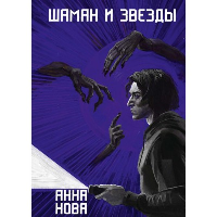 Шаман и звезды. Нова Анна