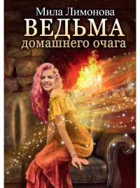 Ведьма домашнего очага. Лимонова М.