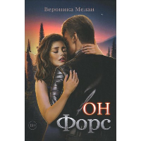 Он - Форс. Мелан В.