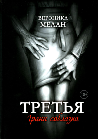 Третья. Мелан В.