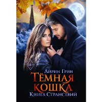 Темная кошка. Книга странствий. Грин А.