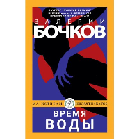 Время воды. Бочков В.Б.