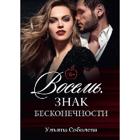 Восемь. Знак бесконечности. Соболева У.