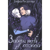 Забери меня отсюда. . Ролдугина С.В.RUGRAM_Publishing