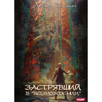 Застрявший в «Возрождении». Текшин А.В.