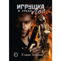 Игрушка в руках Лоа. Зорина Улана