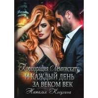 Корпорация Лемнискату. И каждый день за веком век. Косухина Н.В.