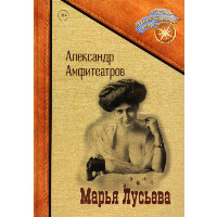 Марья Лусьева. Амфитеатров А.В.