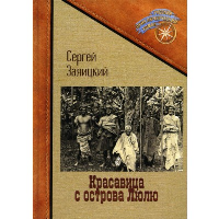 Красавица с острова Люлю. Заяицкий С.С.