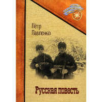 Русская повесть. Павленко П.А.