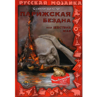 Парижская бездна, или Шествие жаб. Волков С.Ю.