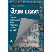 Одна целая и триста восемьдесят семь тысячных взгляда на чудо. Поляков Е.