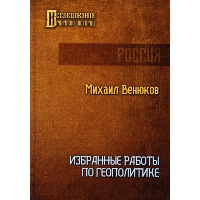 Избранные работы по геополитике. Венюков М.И.