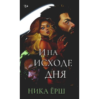 Ерш Н. И на исходе дня...