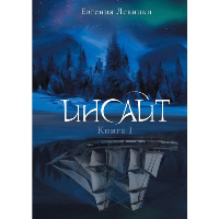 Инсайт. Книга 1. Левицки Евгения