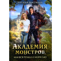 Академия монстров, или Вся правда о Мэри Сью. . Косухина Н.В.RUGRAM_Publishing