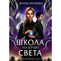 Драконий дар. Архарова Ю.А.