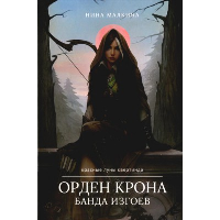 Орден Крона. Банда Изгоев. . Малкина Н.RUGRAM_Publishing