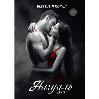 Нагуаль. Книга 1. Коулл В.