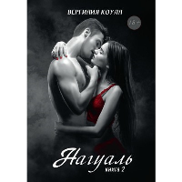 Нагуаль. Книга 2. Коулл В.