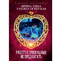 Работу с призраками не предлагать. Осинская Т., Эльба И.