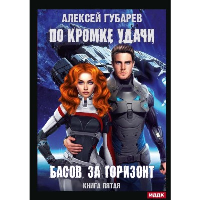 Басов, за горизонт. Губарев А.