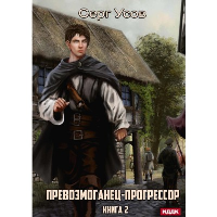 Превозмоганец-прогрессор. Книга 2. Усов С.