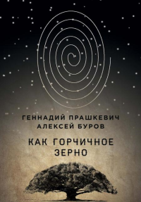 Как горчичное зерно. Буров А., Прашкевич Г.М.