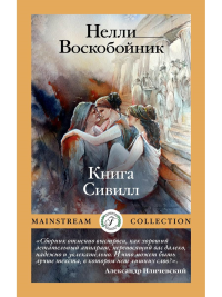 Книга Сивилл. Воскобойник Н.Б.