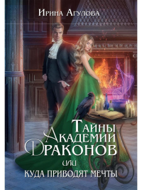 Тайны академии драконов, или Куда приводят мечты. Агулова И.