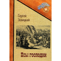 Псы господни. Повесть о Джордано Бруно. Заяицкий С.С.