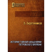 История Тайной канцелярии Петровского времени. Веретенников В.И.