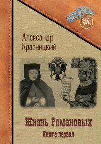 Жизнь Романовых. Книга 1. Красницкий А.И.