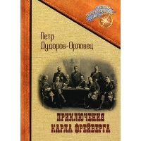 Приключения Карла Фрейберга, короля русских сыщиков. Орловец П.