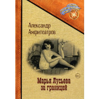 Амфитеатров А.В. Марья Лусьева за границей