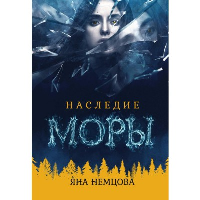 Наследие Моры. Немцова Яна