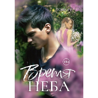 Время Неба. Ру Т.