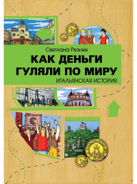 Как деньги гуляли по миру. Итальянская история. Резник С.Г.