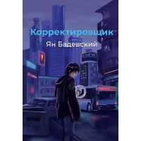 Корректировщик. Бадевский Я.