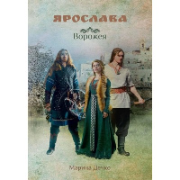 Ярослава. Ворожея. Дечко М.В.