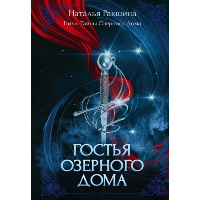 Гостья озерного дома. Ракшина Н.С.