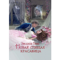 Новая Спящая красавица. Тень Э.