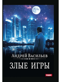 Злые игры. Васильев А.А.