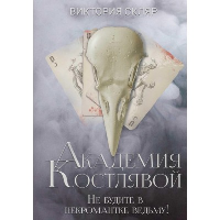 Академия Костлявой. Не будите в некромантке ведьму!. Скляр В.В.