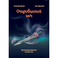 Очарованный меч. Шелонин О.А., Шелонина Е.